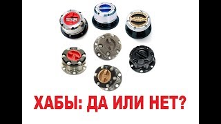 Хабы: Быть или не быть ?