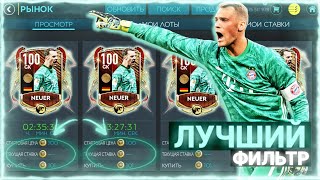РЕАЛЬНО ЛУЧШИЙ ФИЛЬТР ДЛЯ ЗАРАБОТКА МОНЕТ В FIFA MOBILE 20!!
