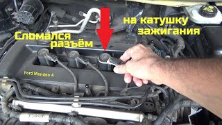 Как заменить разъём на катушке зажигания Ford Mondeo 4