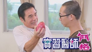 實習醫師鬥格 Intern Doctor Ep286｜娘家明亮優適益生菌