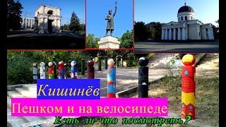 Кишинев на велосипеде и пешком. Достопримечательности молдавской столицы | Бровко Шоу