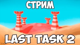 СТРИМ - LAST TASK 2. ПОМОЩЬ ЕВГЕХЕ И ЛЕО. ПРОДОЛЖЕНИЕ ДИКОГО ЗАПАДА!