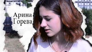 А я и не подумала|Арина Горева - о творчестве в Троицке, музыкальном образовании и корейской музыке