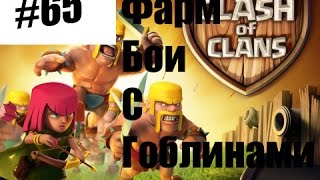 Clash of Clans : Жирный фарм с гоблинами 5 - го уровня