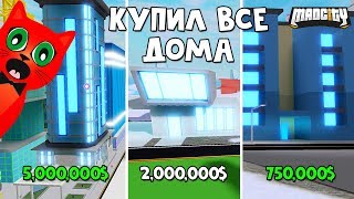 Купил ВСЕ 3 ДОМА в игре Мэд Сити роблокс | Mad City roblox | Апартаменты, квартира и дом в игре