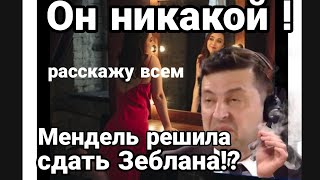 МЕНДЕЛЬ РЕШИЛА РАССКАЗАТЬ ВСЕ О ЗЕЛЕНСКОМ !