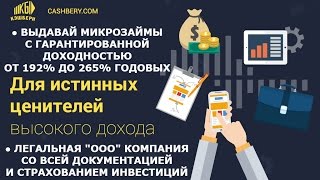 Инвестиционная платформа по выдаче микро займов - Кэшбери