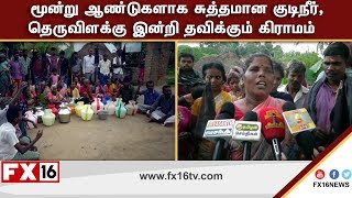 மூன்று ஆண்டுகளாக சுத்தமான குடிநீர்,தெருவிளக்கு இன்றி தவிக்கும் கிராமம்