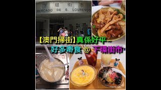 【澳門掃街】真係好平~好多嘢食 @ 下環街市