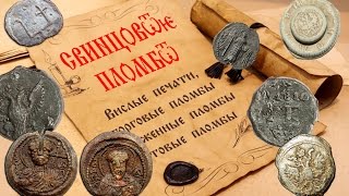 Свинцовые пломбы. Вислые печати, клад свинцовых пломб, Новгородские деревянные пломбы.