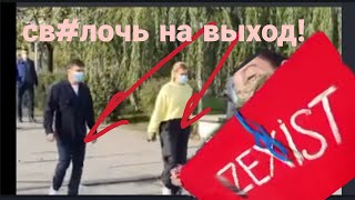Девушка УН,ИЗИЛА и ОСКОРБИЛА ЗЕЛЕНСКОГО!! ПРЯМ ПРИ ЖЕНЕ!!