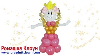 ДЕВОЧКА-ПРИНЦЕССА из воздушных шариков Balloon Princess TUTORIAL