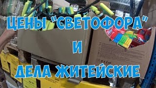 Цены "Светофора" г. Ейск.   Дела житейские..))