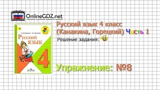 Упражнение 8 - Русский язык 4 класс (Канакина, Горецкий) Часть 1