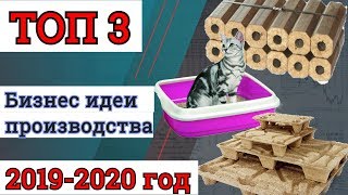 БИЗНЕС ИДЕИ ПРОИЗВОДСТВА. ТОП БИЗНЕС ИДЕЙ. Бизнес идеи 2020