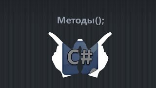 Уроки C# - 17 - Методы