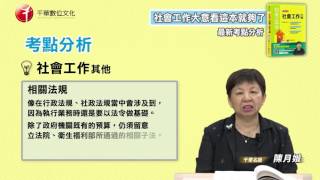 【書籍導讀】社會工作大意看這本就夠了　陳月娥老師