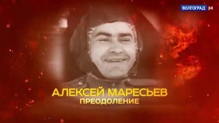 100 лет Маресьеву. Преодоление. 20.05.16