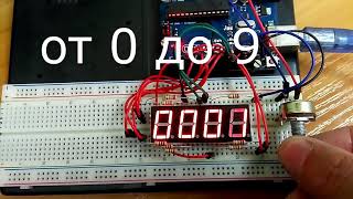 Arduino Uno. 4-ёх разрядный 7-ми сегментный индикатор. Отображение чисел от 0 до 49.
