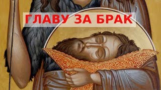 ГЛАВУ ЗА БРАК