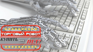 Торговый робот: купить или нет?