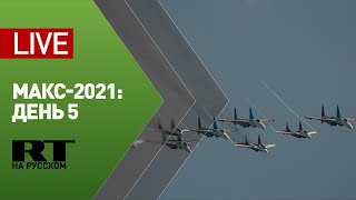 Пятый день авиасалона МАКС-2021 в Жуковском — LIVE