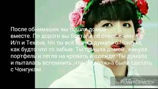 Представь что Чонгук твой парень 2 и 5 часть|| Простите || K - POP stories