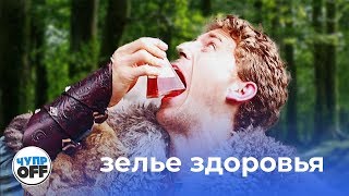 ЗЕЛЬЕ ЗДОРОВЬЯ | ТИПИЧНЫЙ НПС (chuproff)