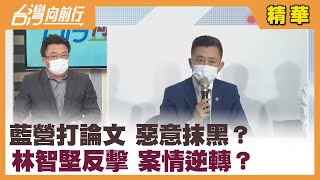 藍營打論文 惡意抹黑？ 林智堅反擊 案情逆轉？【台灣向前行 精華】2022.07.05