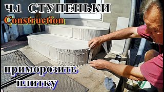  Ч. 1 СТУПЕНЬКИ укладка ПЛИТКИ и закругления / Repair