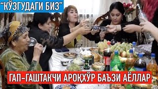 "Гап-гаштак"даги ароқхўр баъзи ўзбек аёллари | Ko'zgudagi biz