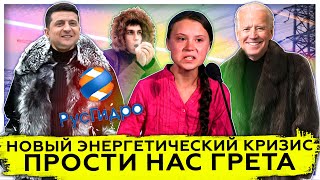 Новый энергетический кризис | Прости нас Грета Тунберг | Борьба за экологию 
