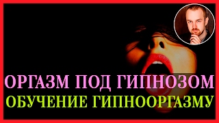 Оргазм под гипнозом. Обучение гипнооргазму. Никита Батурин