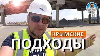 КРЫМСКИЙ МОСТ. НОВАЯ ДОРОГА КРЫМ. ПОДХОДЫ К МОСТУ В КРЫМУ. КАПИТАН КРЫМ