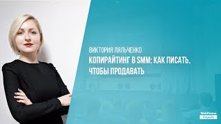 Копирайтинг в SMM: как писать, чтобы продавать