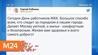 Собянин поздравил работников ЖКХ с профессиональным праздником - Москва 24