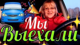 1 день путешествия ? влог