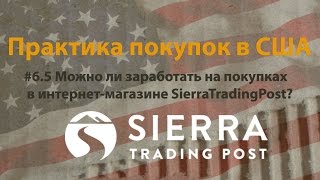 #6.5 Можно ли заработать на покупках в интернет-магазине SierraTradingPost?