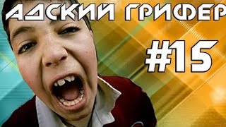 The Alex Super | Шоу – Адский Грифер! #15 (У Школьника ИСТЕРИКА / Визжит как Девчонка!)