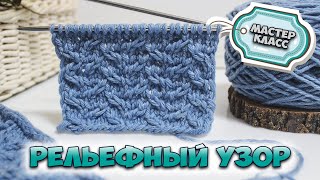 Плотный РЕЛЬЕФНЫЙ узор спицами ? Мастер класс + СХЕМА