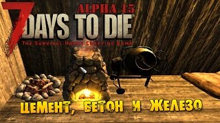 7 Days To Die Alpha 15 #182 Цемент, бетон и железо