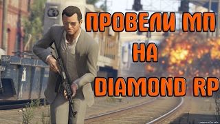ПРОВЕЛИ МЕРОПРИЯТИЕ НА DIAMOND RP/TRILLIANT.(GTA SA)SAMP.