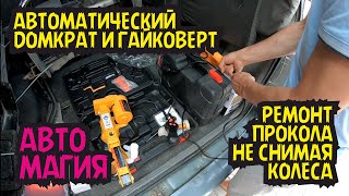 Шок!!! Аэрозоль для быстрого ремонта шин, автоматический домкрат и гайковерт, компрессор и пылесос.
