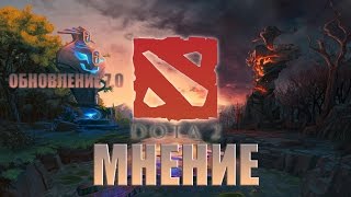 ОБНОВЛЕНИЕ 7.0 ДЛЯ DOTA 2  — МНЕНИЕ