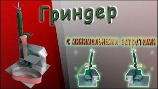 Самодельный Гриндер, начало (Homemade Grinder, start)