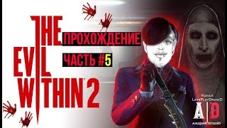 The Evil Within 2 прохождение ❤ Зло внутри 2 ❤#5 Фотограф украл ДОЧЬ!Газовая КАМЕРА и атака зомби!
