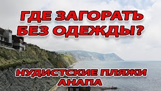 #АНАПА - ПЛЯЖИ ДЛЯ НУДИСТОВ - ОТ ЮРИНОЙ ГОРЫ ДО 40 ЛЕТ ПОБЕДЫ