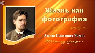 Жизнь как фотография. А. П. Чехов. К 160-летию со дня рождения (Библиотека № 15 им. В. Н. Кучера)