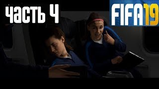 FIFA 19 ИГРАЕМ ЗА КИМ ХАНТЕР ★ KIM HUNTER ★ ПРИКОЛЫ КОМАНДЫ USA ★ ФИНАЛ ИСТОРИИ #4