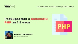 Разбираемся с основами PHP за 1.5 часа